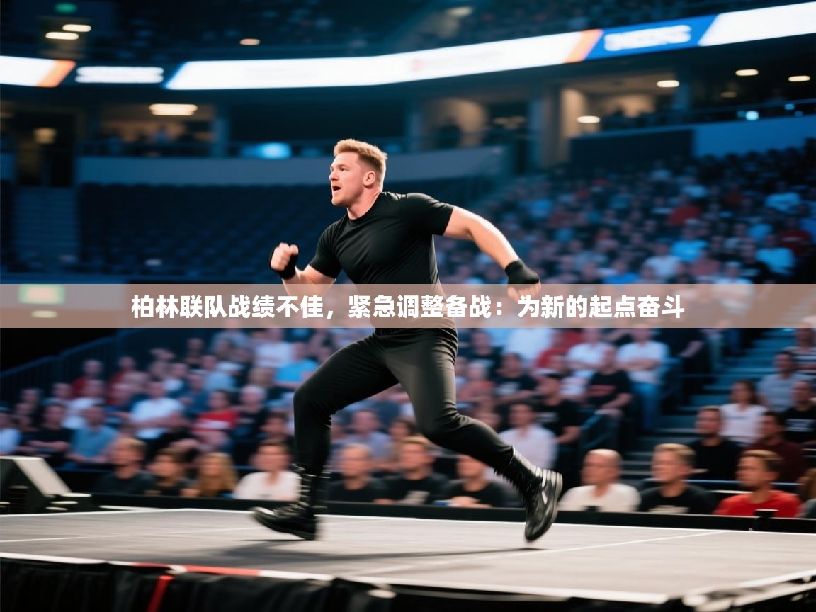 柏林联队战绩不佳，紧急调整备战：为新的起点奋斗  第2张