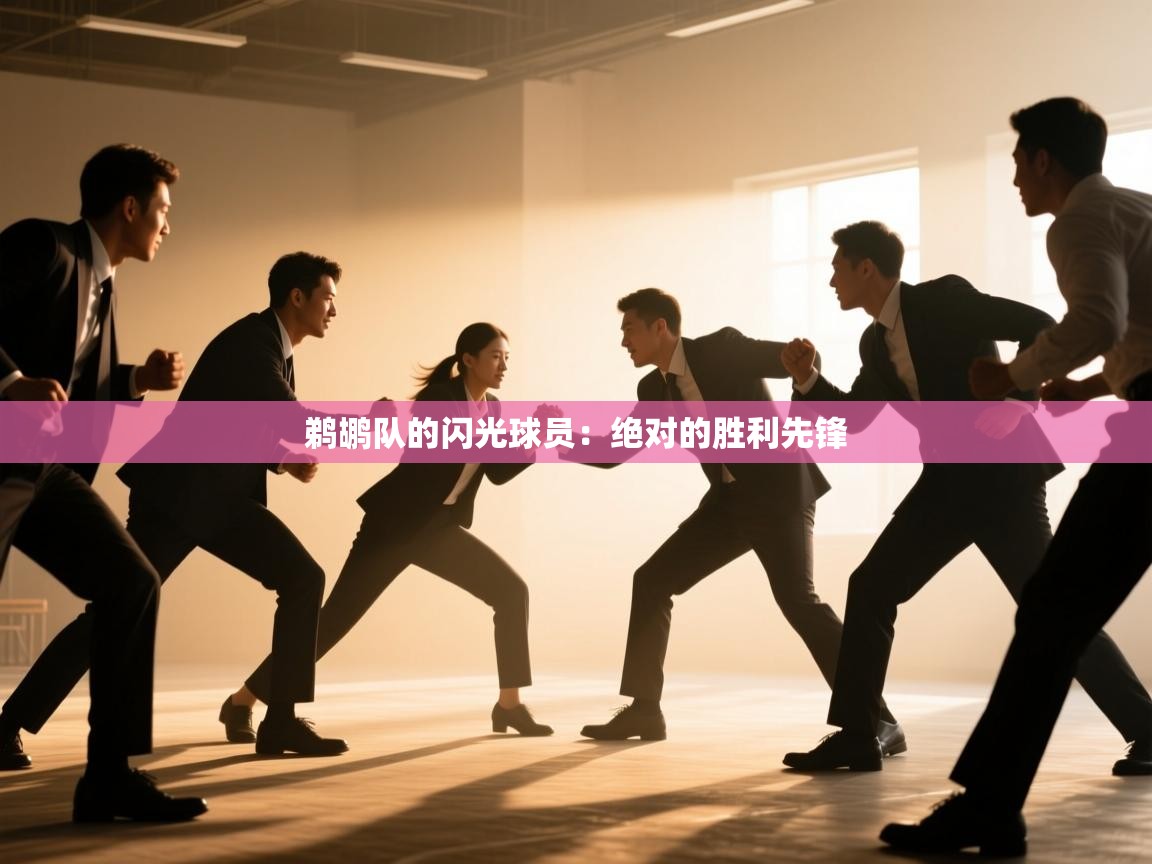 鹈鹕队的闪光球员：绝对的胜利先锋  第1张