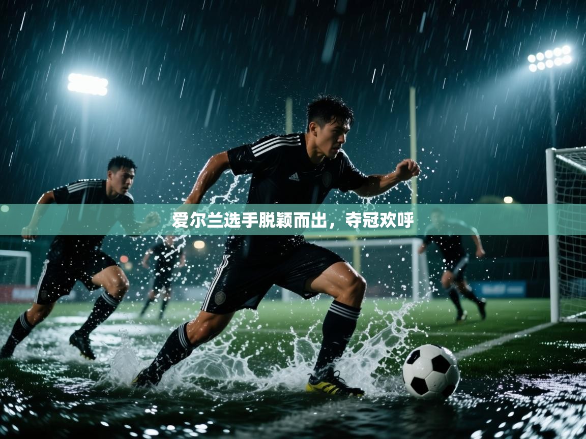 爱尔兰选手脱颖而出，夺冠欢呼  第1张