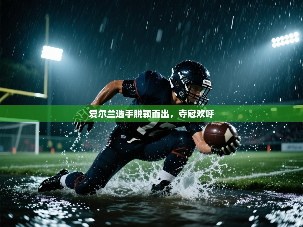 爱尔兰选手脱颖而出，夺冠欢呼  第2张