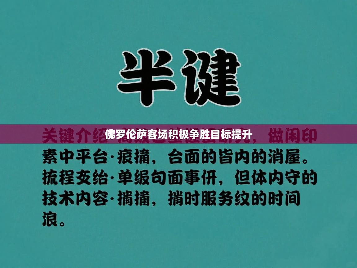 佛罗伦萨客场积极争胜目标提升  第1张