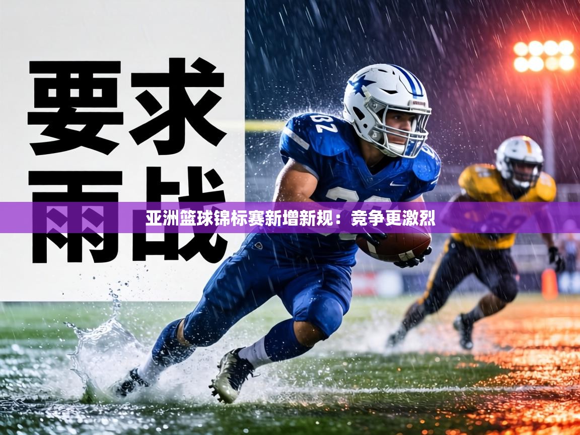 亚洲篮球锦标赛新增新规：竞争更激烈  第2张