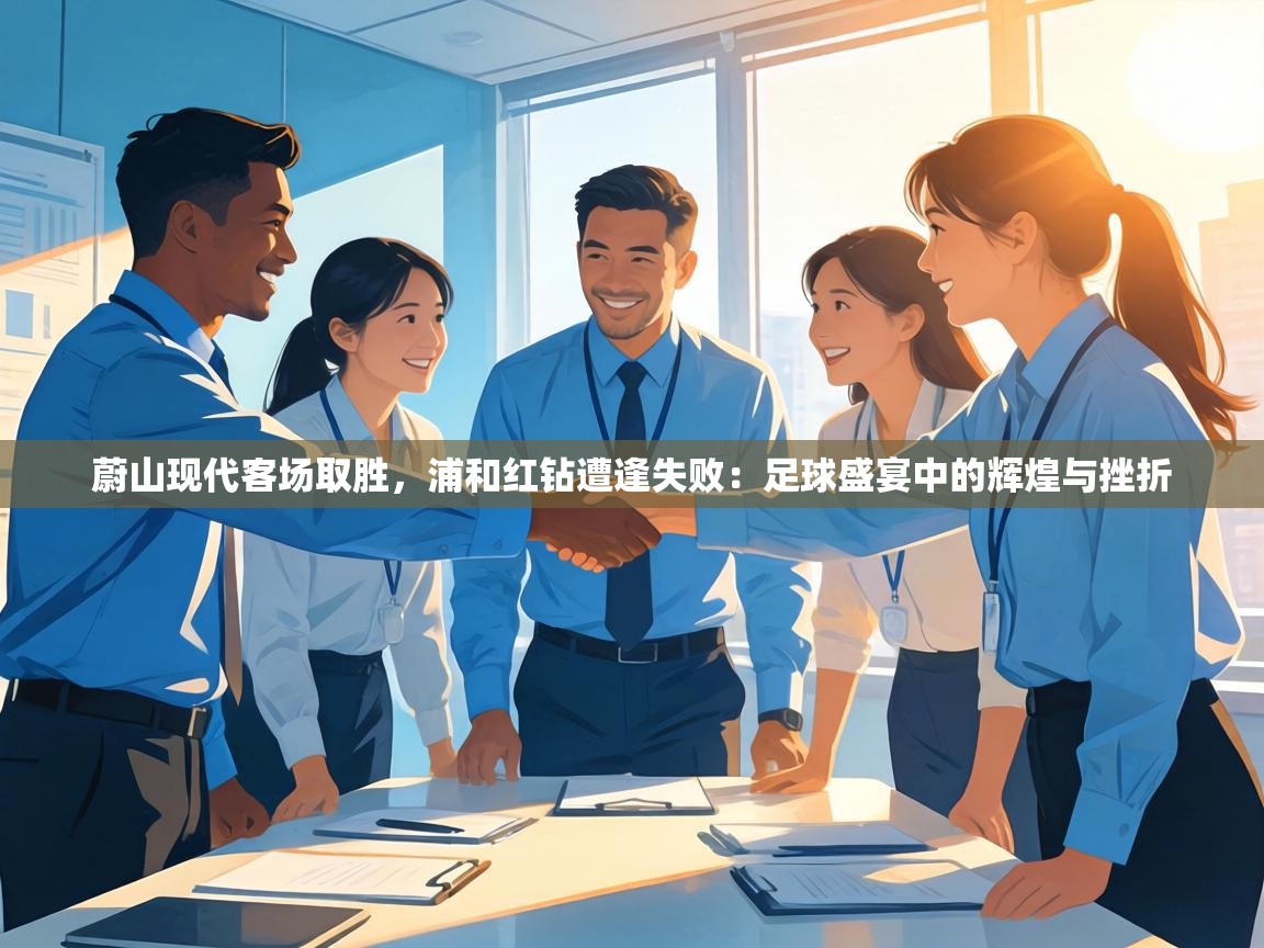 蔚山现代客场取胜，浦和红钻遭逢失败：足球盛宴中的辉煌与挫折  第2张