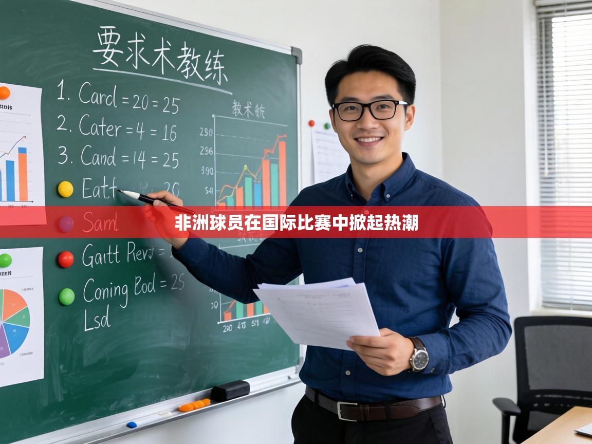 非洲球员在国际比赛中掀起热潮  第1张