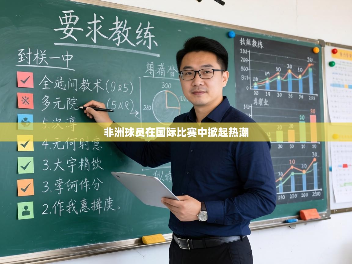 非洲球员在国际比赛中掀起热潮  第2张