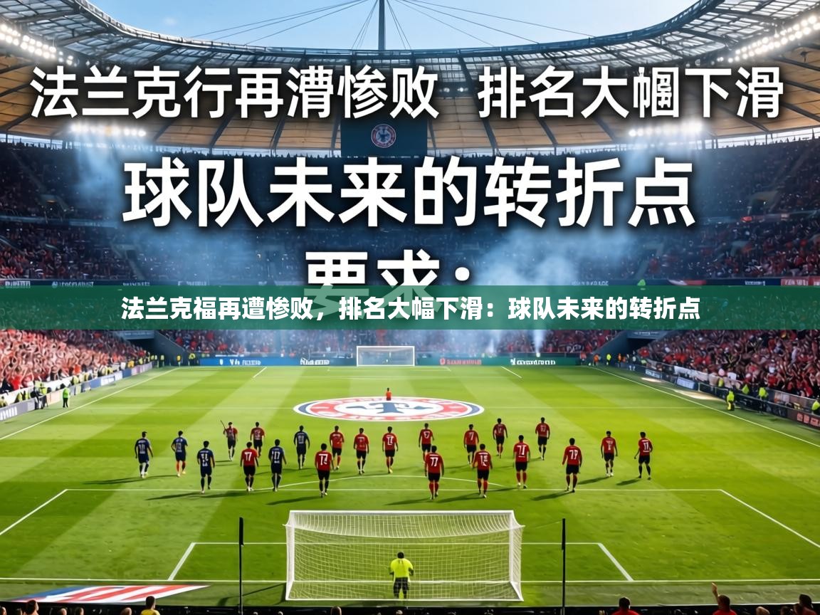 法兰克福再遭惨败，排名大幅下滑：球队未来的转折点  第2张