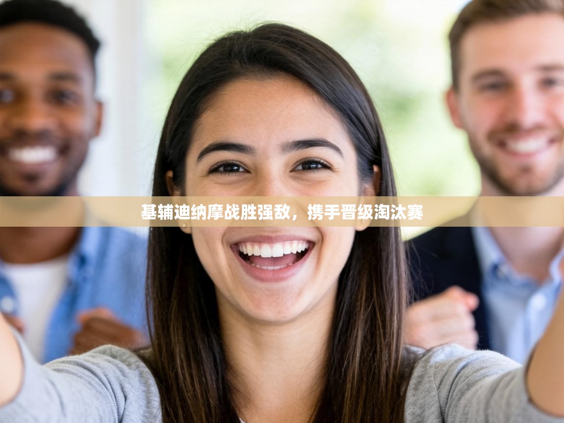 基辅迪纳摩战胜强敌，携手晋级淘汰赛  第1张