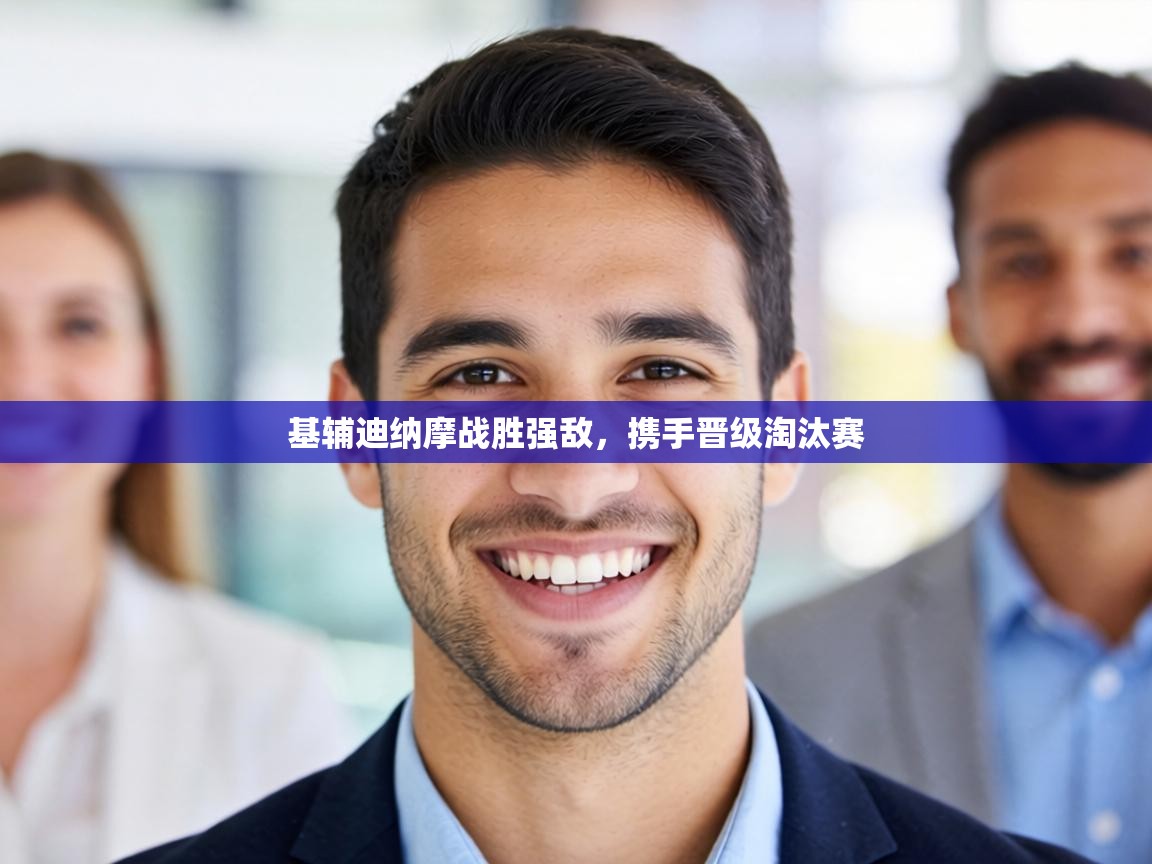 基辅迪纳摩战胜强敌，携手晋级淘汰赛  第2张