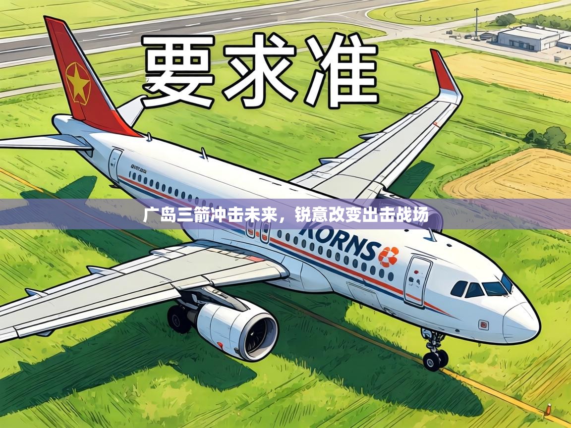 广岛三箭冲击未来，锐意改变出击战场  第1张