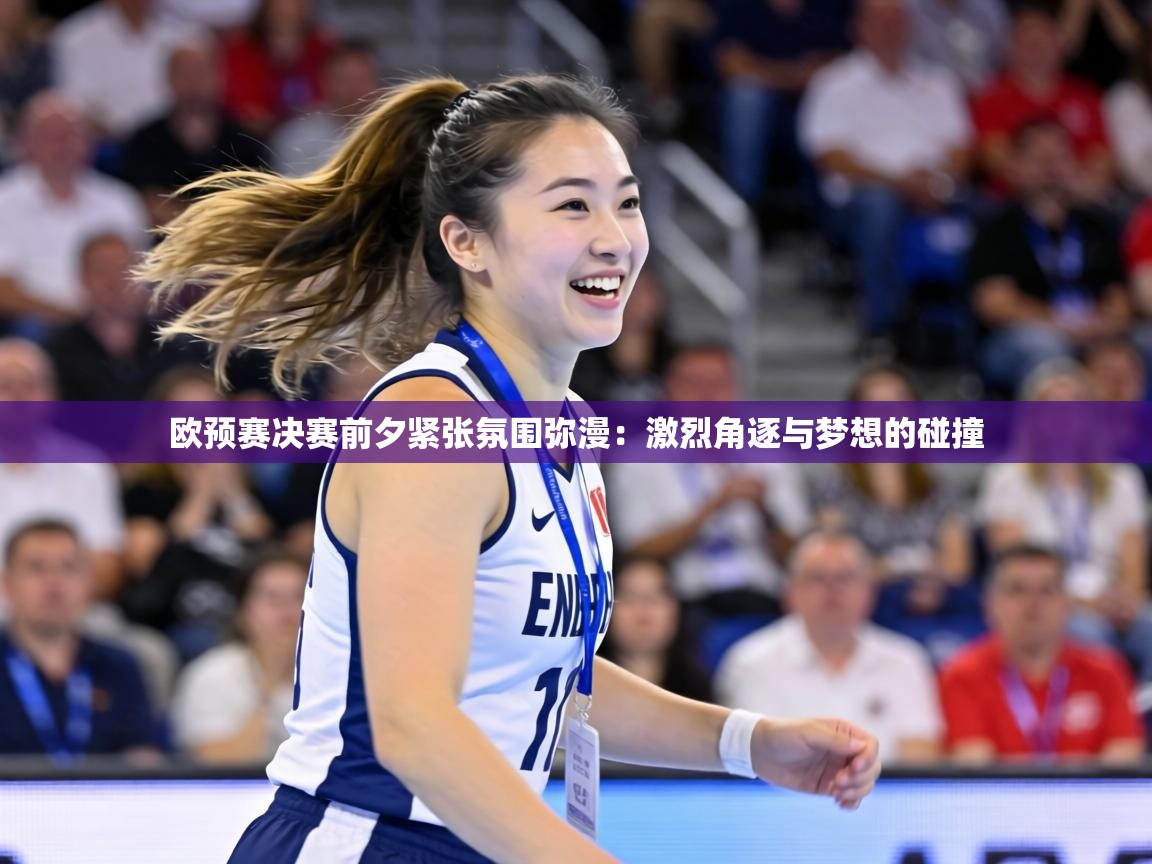 欧预赛决赛前夕紧张氛围弥漫:激烈角逐与梦想的碰撞 第1张