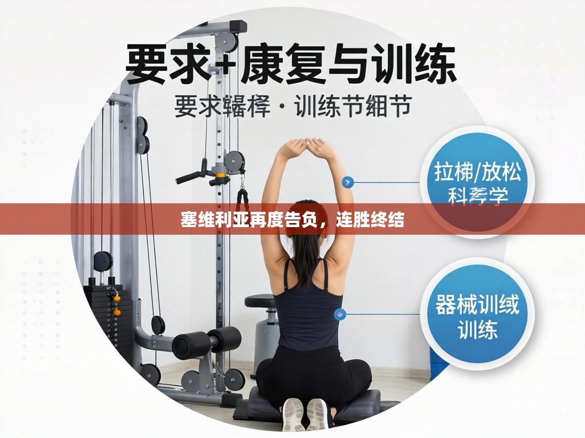 塞维利亚再度告负,连胜终结 第1张