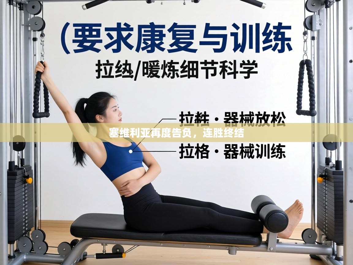 塞维利亚再度告负,连胜终结 第2张