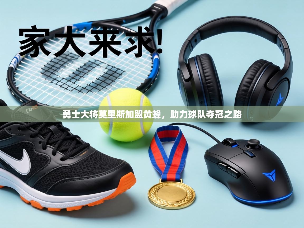 勇士大将莫里斯加盟黄蜂，助力球队夺冠之路  第2张