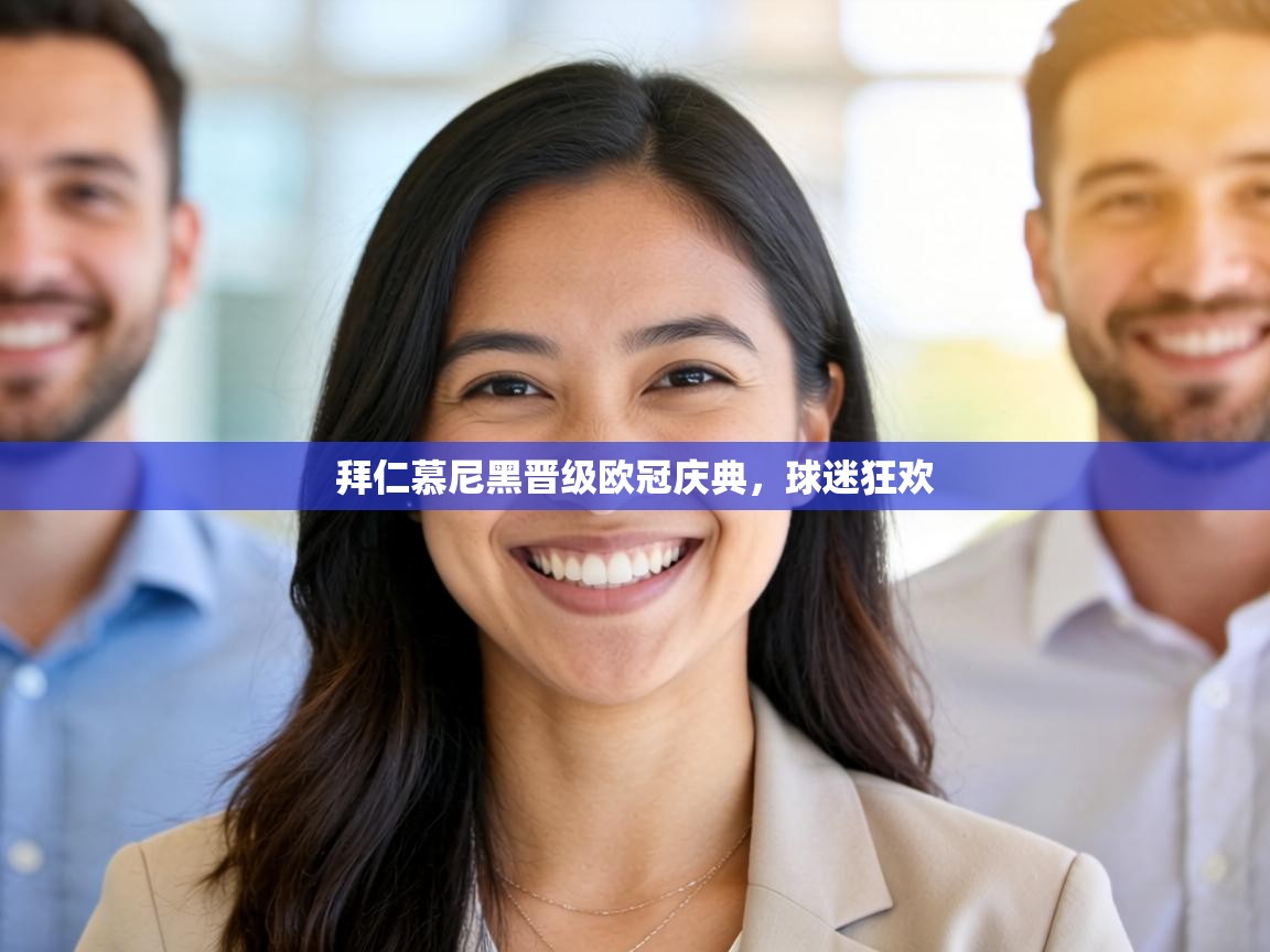 拜仁慕尼黑晋级欧冠庆典，球迷狂欢  第1张