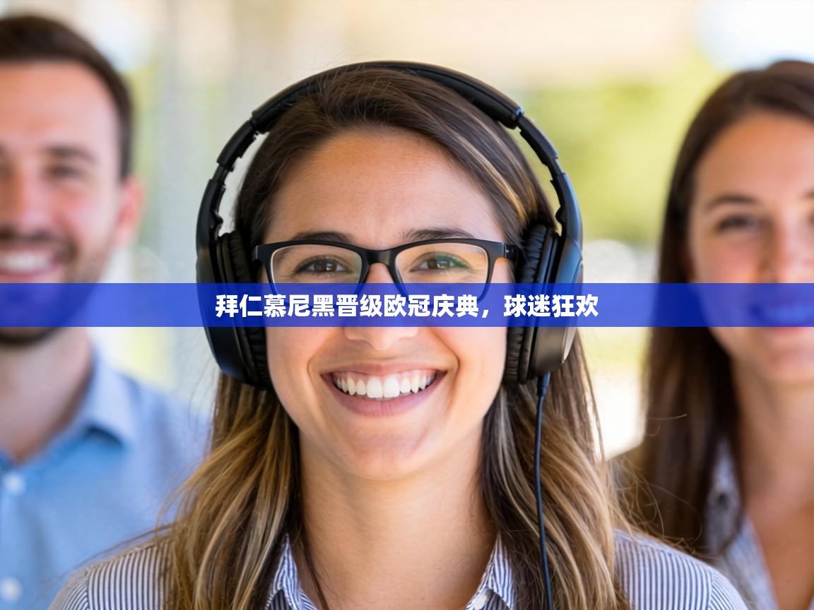 拜仁慕尼黑晋级欧冠庆典，球迷狂欢  第2张