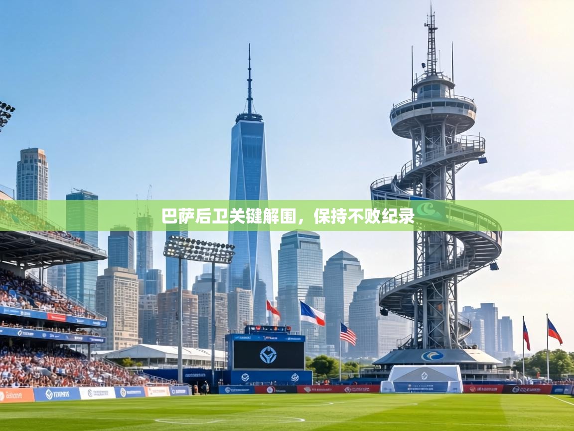 巴萨后卫关键解围，保持不败纪录  第1张