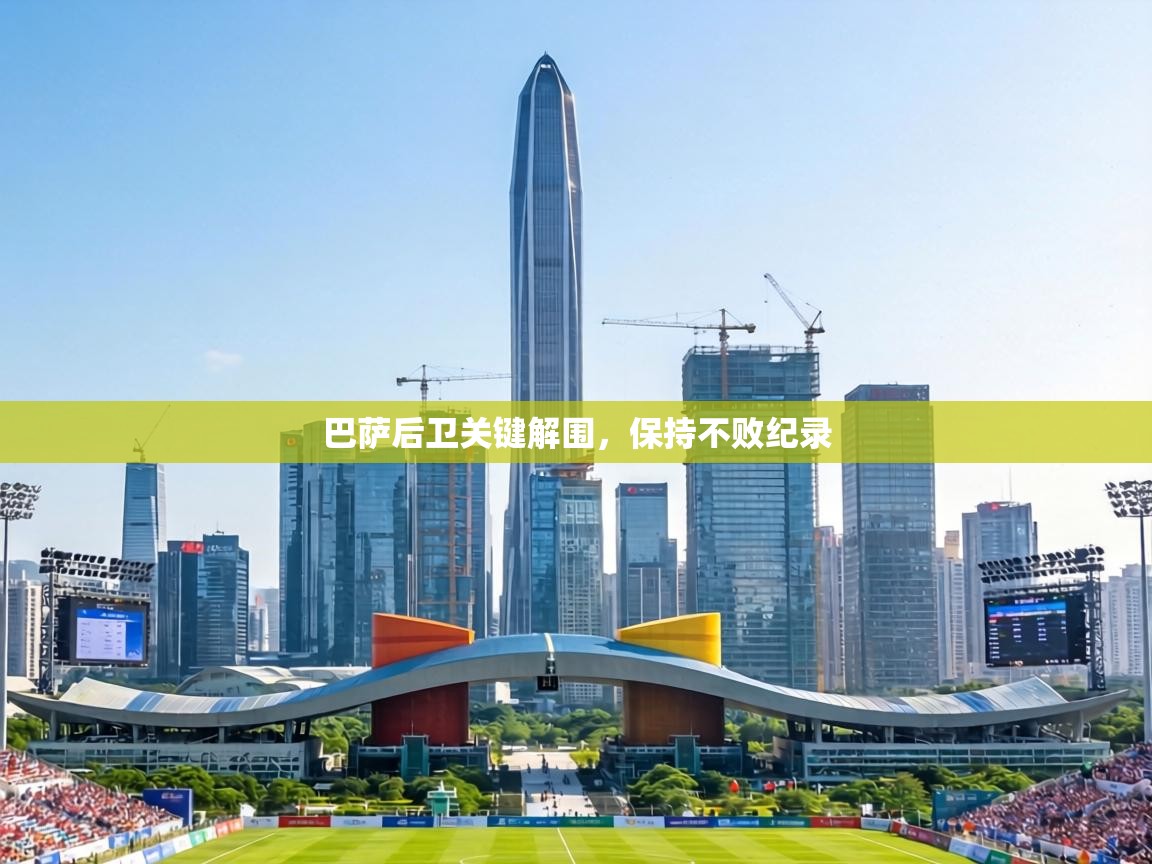 巴萨后卫关键解围，保持不败纪录  第2张