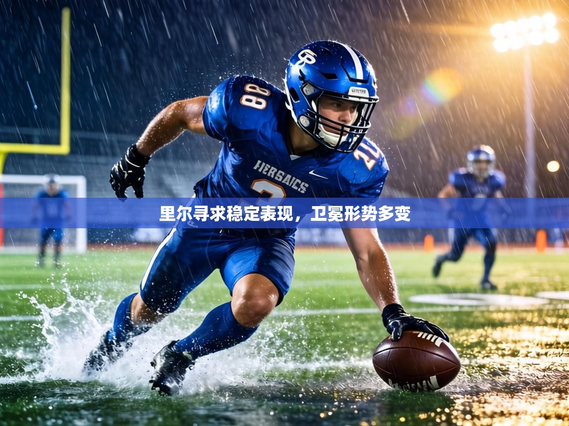 里尔寻求稳定表现,卫冕形势多变 第2张