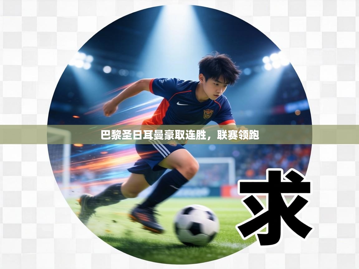 巴黎圣日耳曼豪取连胜，联赛领跑  第1张