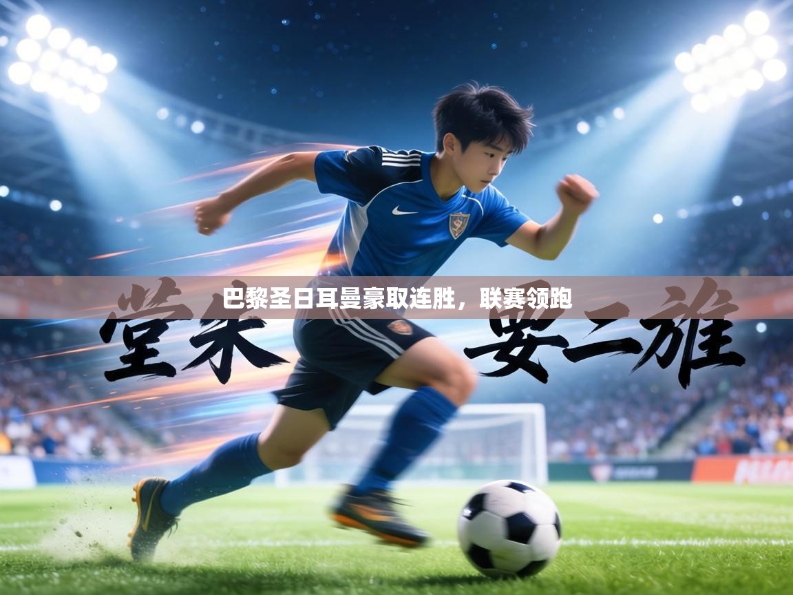 巴黎圣日耳曼豪取连胜，联赛领跑  第2张