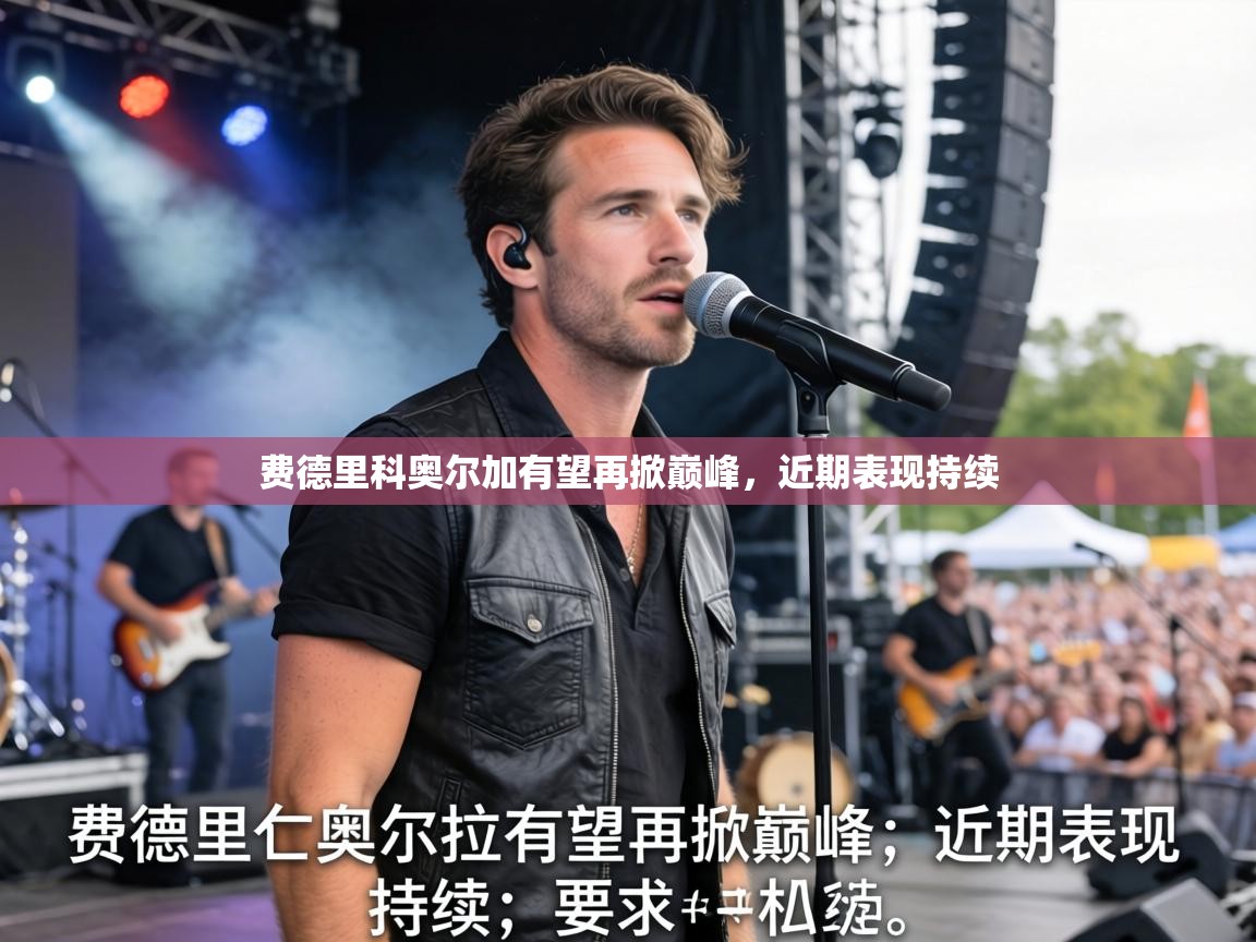 费德里科奥尔加有望再掀巅峰，近期表现持续  第1张