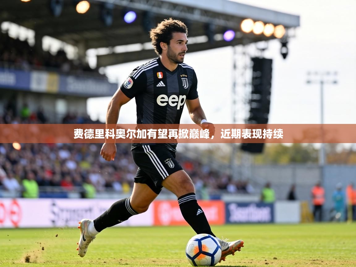 费德里科奥尔加有望再掀巅峰，近期表现持续  第2张
