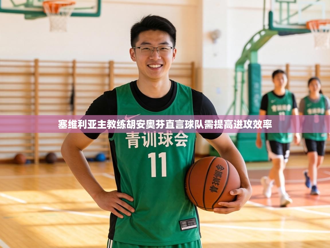 塞维利亚主教练胡安奥芬直言球队需提高进攻效率 第1张