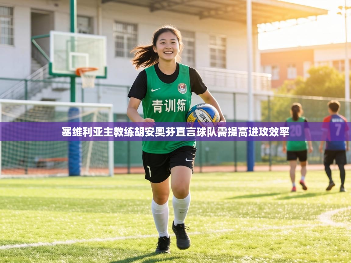 塞维利亚主教练胡安奥芬直言球队需提高进攻效率 第2张