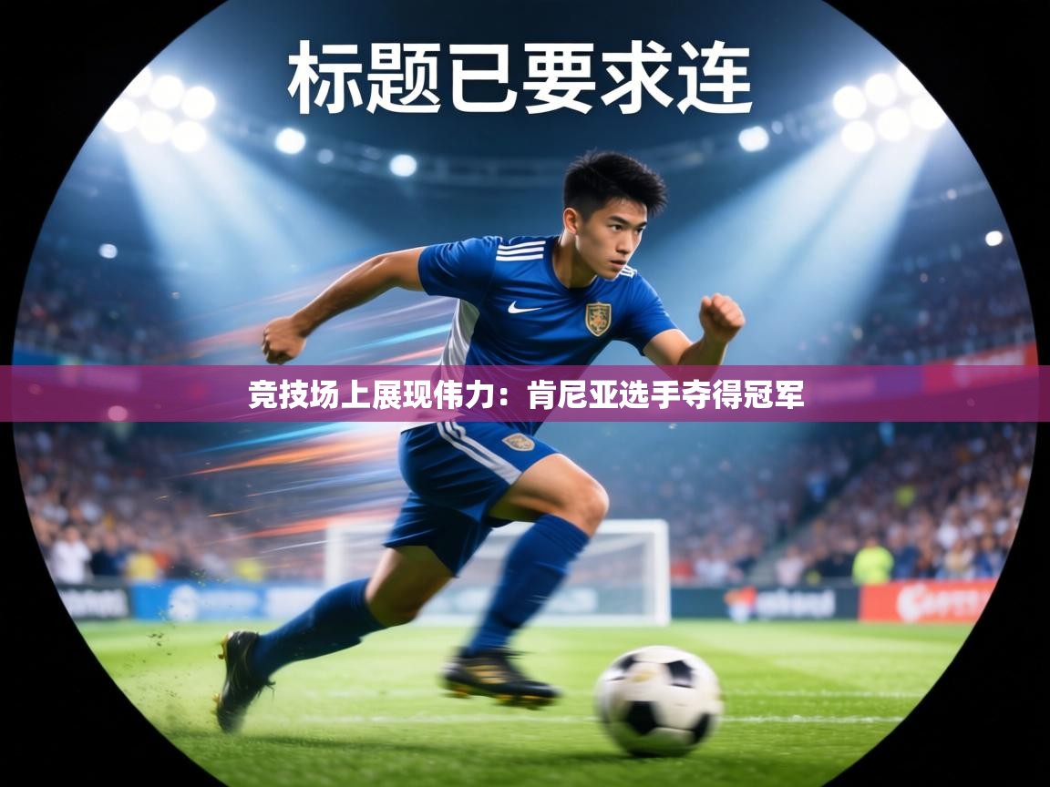 竞技场上展现伟力：肯尼亚选手夺得冠军  第1张