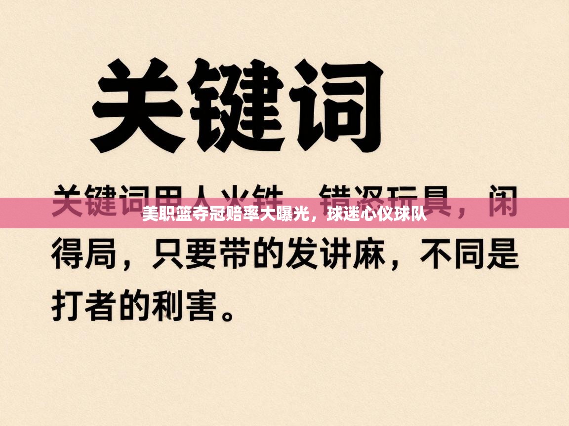 美职篮夺冠赔率大曝光，球迷心仪球队  第1张
