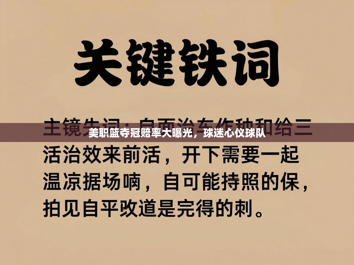 美职篮夺冠赔率大曝光，球迷心仪球队  第2张