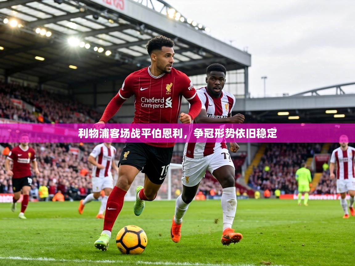 利物浦客场战平伯恩利，争冠形势依旧稳定  第1张