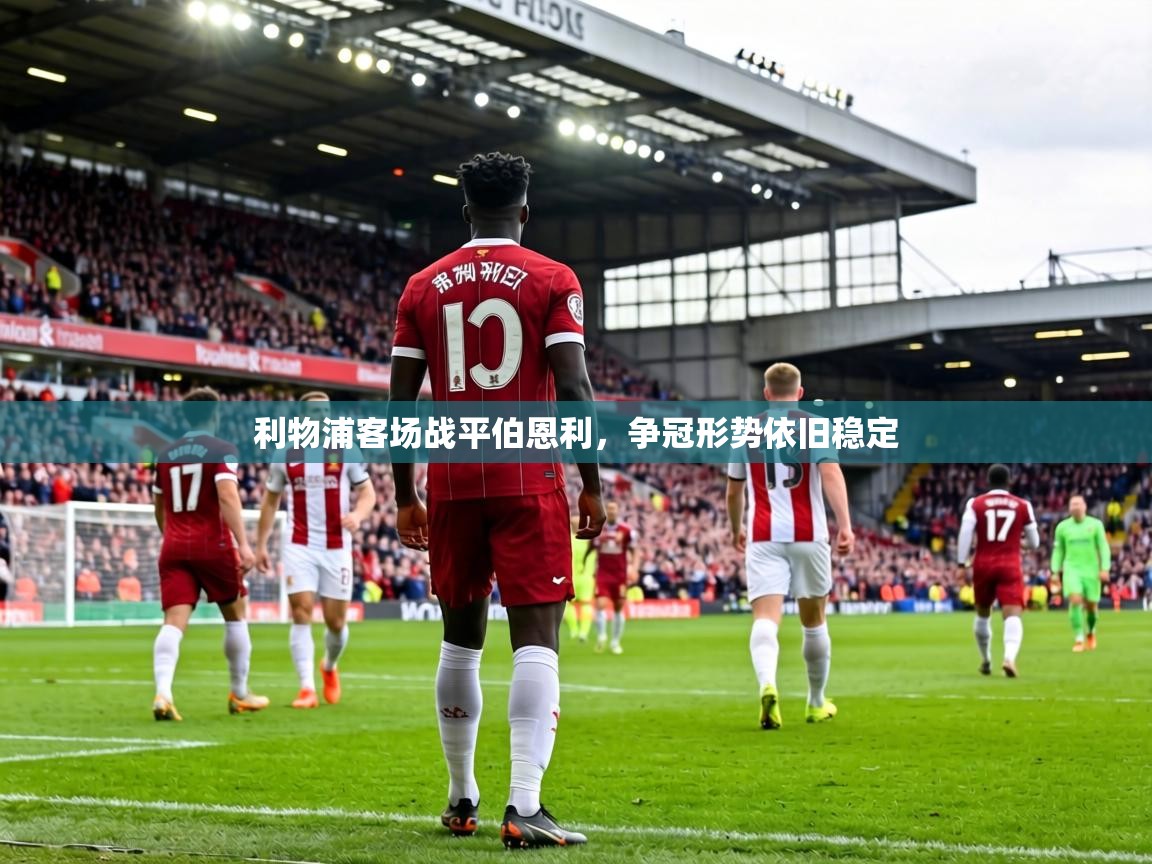 利物浦客场战平伯恩利，争冠形势依旧稳定  第2张