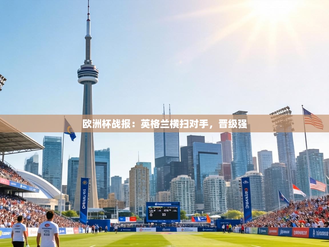 欧洲杯战报:英格兰横扫对手,晋级强 第2张