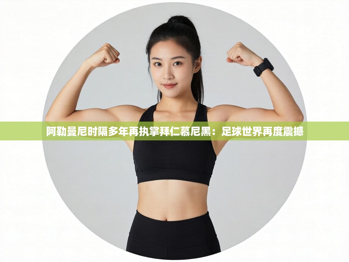 阿勒曼尼时隔多年再执掌拜仁慕尼黑:足球世界再度震撼 第1张