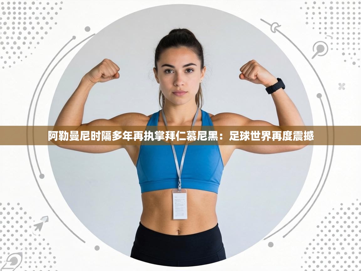 阿勒曼尼时隔多年再执掌拜仁慕尼黑:足球世界再度震撼 第2张