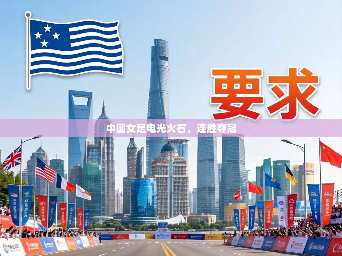 中国女足电光火石，连胜夺冠  第1张