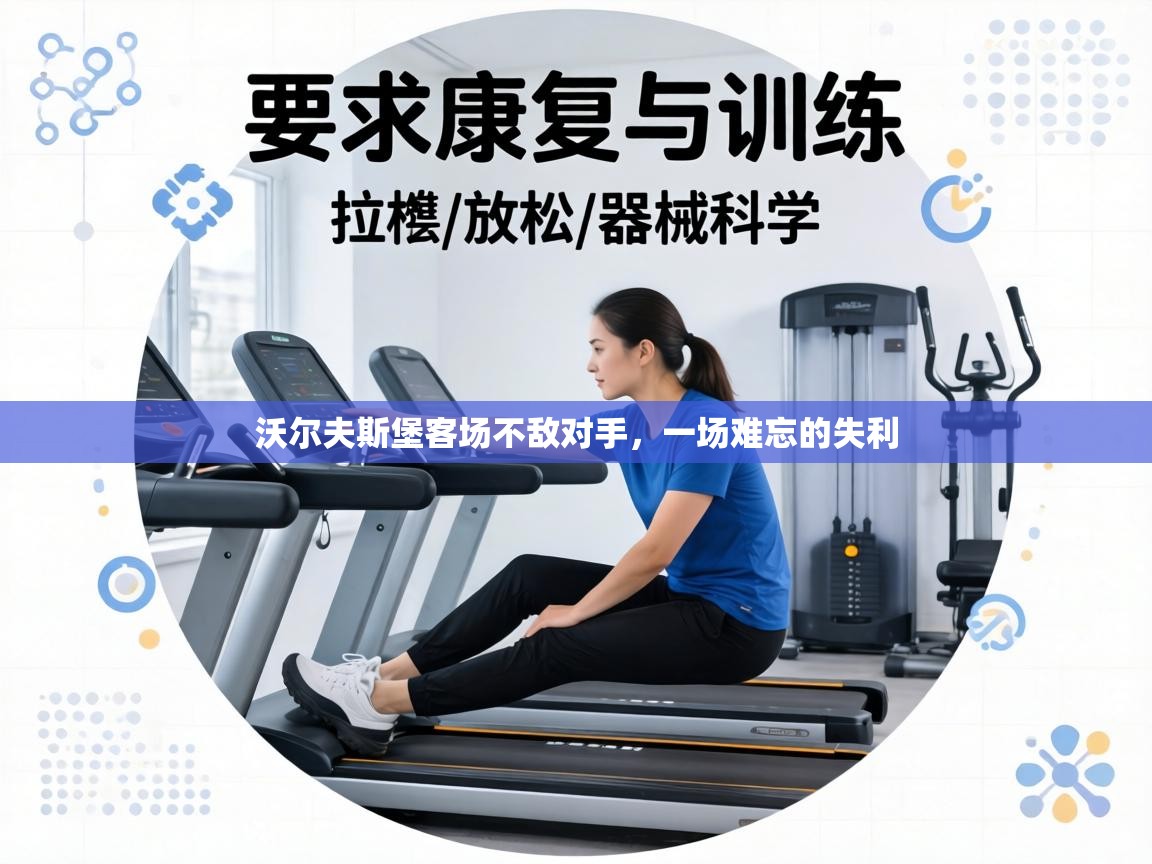 沃尔夫斯堡客场不敌对手,一场难忘的失利 第2张