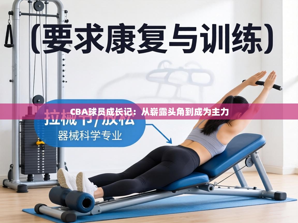 CBA球员成长记:从崭露头角到成为主力 第1张