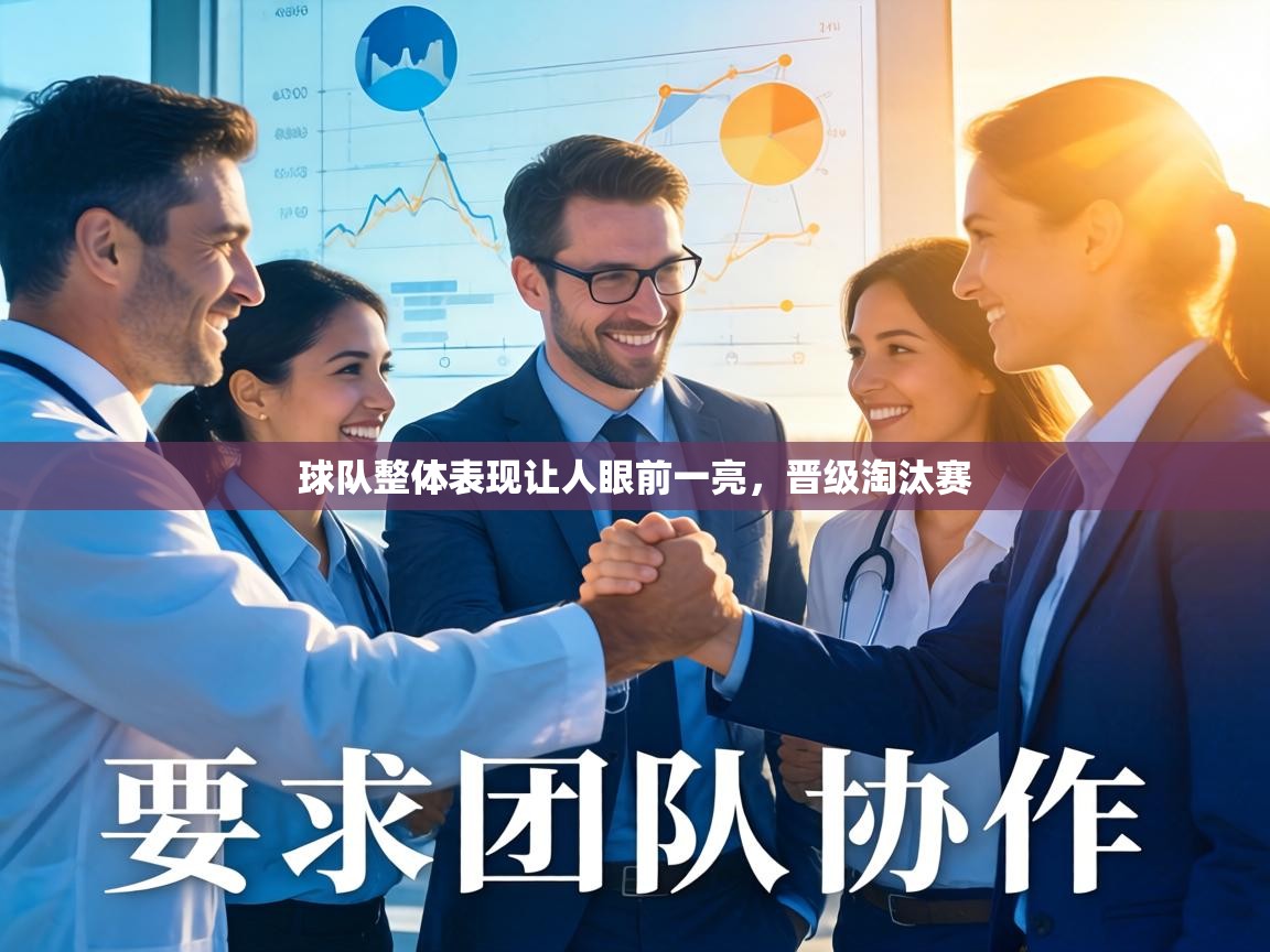 球队整体表现让人眼前一亮,晋级淘汰赛