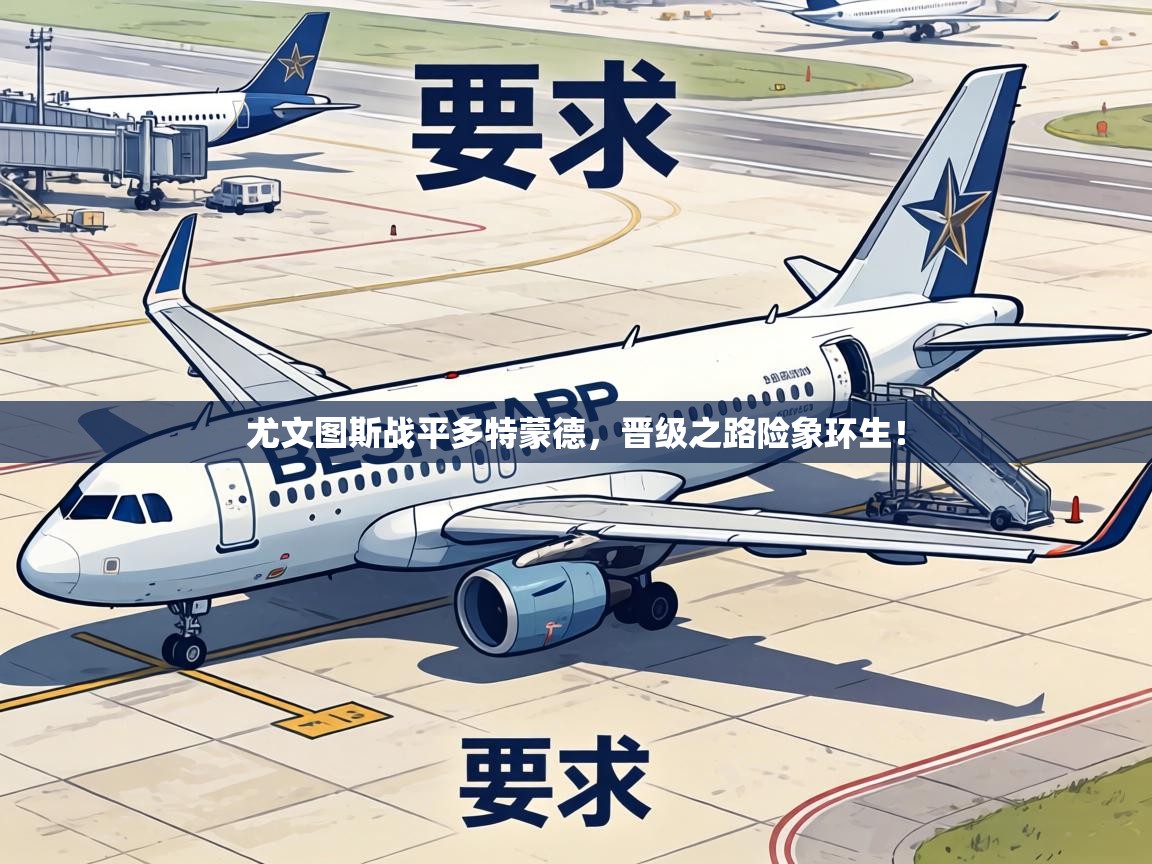 尤文图斯战平多特蒙德，晋级之路险象环生！  第1张